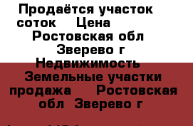 Продаётся участок 12 соток! › Цена ­ 600 000 - Ростовская обл., Зверево г. Недвижимость » Земельные участки продажа   . Ростовская обл.,Зверево г.